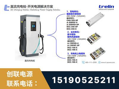 淄博-直流充电桩-开关电源解决方案
